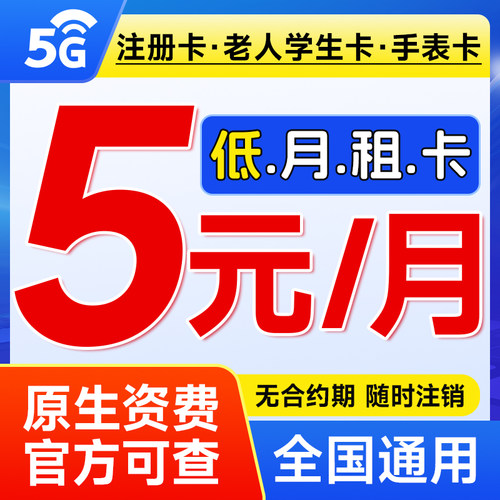 电信手机卡流量卡低月租纯打电话注册学生老人儿童手表上网卡4g5g