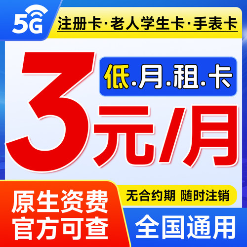 电信手机卡流量卡低月租纯打电话注册学生老人儿童手表上网卡4g5g