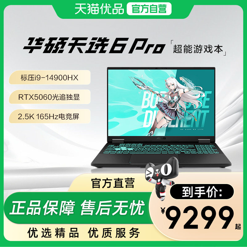 华硕天选6 Pro 英特尔14代酷睿i9 16英寸游戏本笔记本电脑RTX5060独显学生轻薄设计办公游戏三角洲