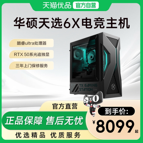 【政府补贴15%】华硕天选6X电脑台式机酷睿Ultra RTX5060独显游戏电竞主机台式电脑全套办公