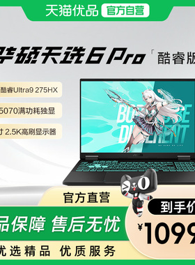 华硕天选6 Pro酷睿版Ultra高性能英特尔酷睿HX 16英寸电竞游戏本笔记本电脑RTX5070学生设计