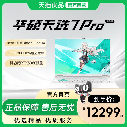 【政府补贴15%】华硕天选7 Pro酷睿版Ultra高性能英特尔酷睿HX 16英寸电竞游戏本笔记本电脑RTX5060学生设计