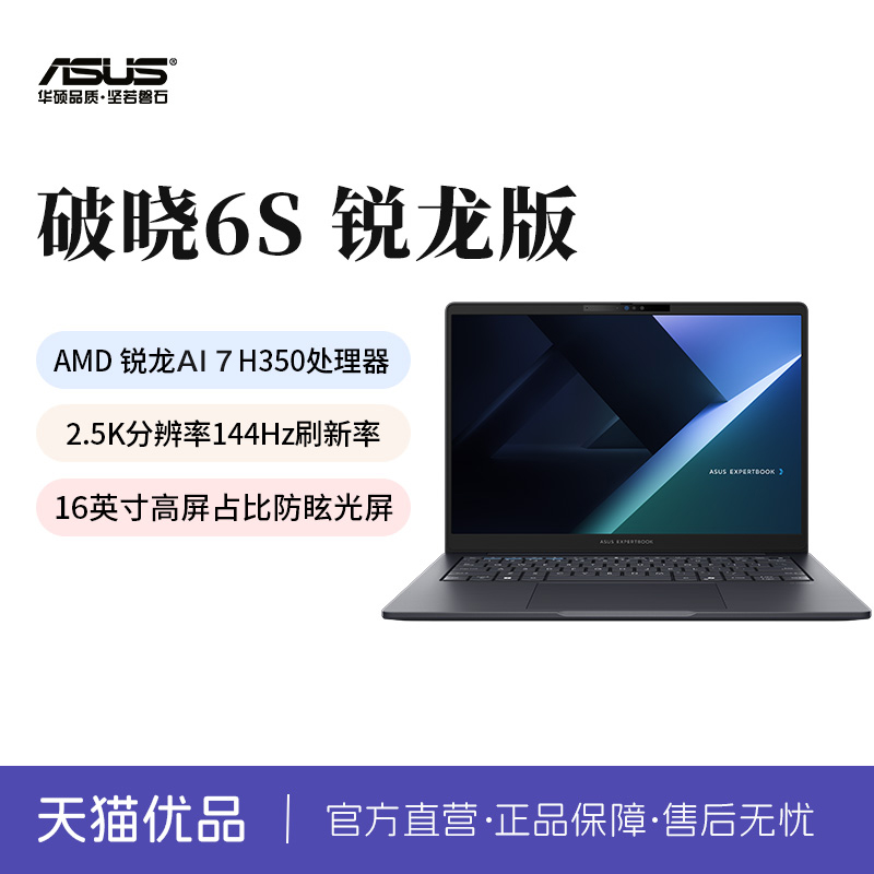 华硕破晓6S 锐龙版 AI 7 H350 16英寸轻薄商务高性能办公本指纹识别笔记本电脑