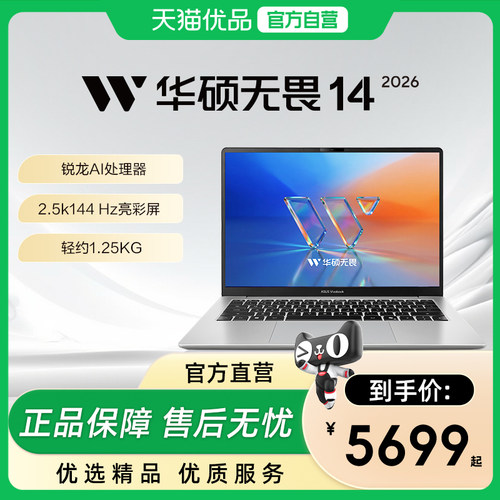【政府补贴15%】华硕无畏14锐龙版2026锐龙R7 2.5K 144Hz高刷亮彩护眼AI超轻薄本办公设计笔记本电脑旗舰店
