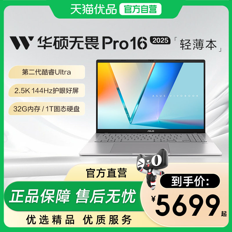 华硕无畏Pro16/14 2025 酷睿Ultra5第二代长续航高性能AI商务办公轻薄便携笔记本电脑