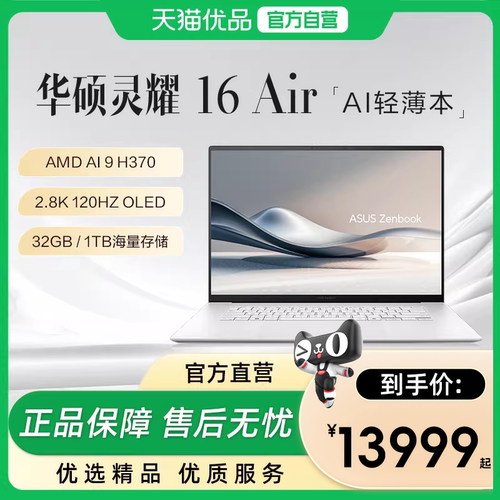 【政府补贴15%】华硕灵耀16 Air AMD锐龙Al9 HX370 2.8K 120Hz OLED 16英寸1.1cm高颜值超轻薄商务笔记本电脑
