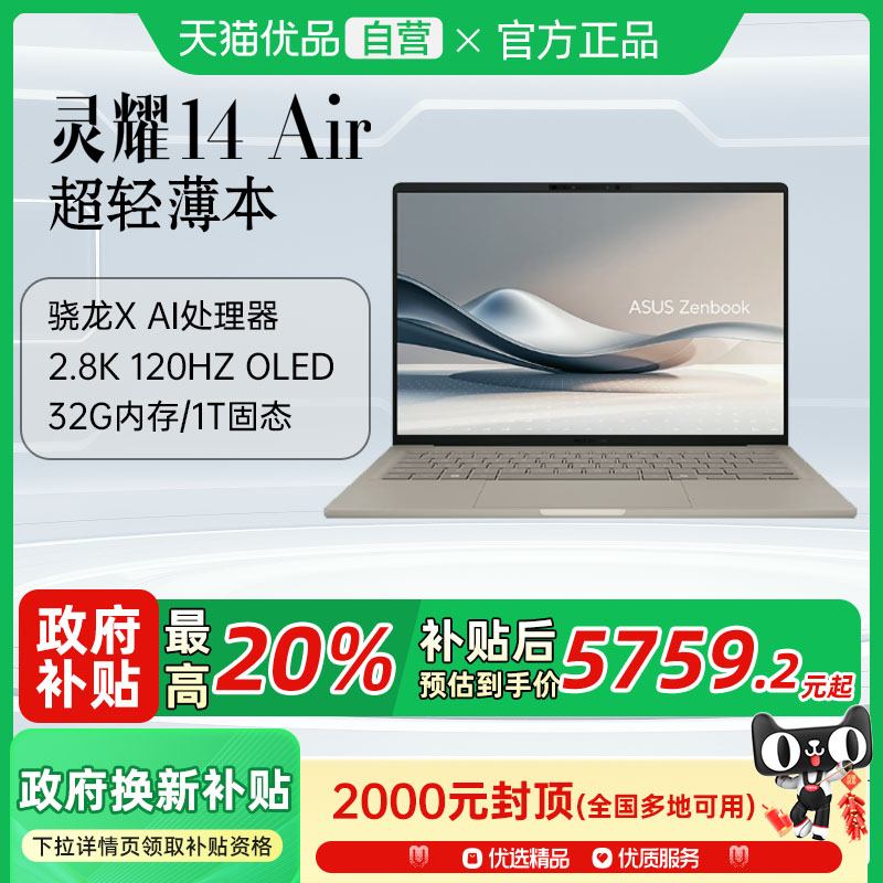 【政府补贴至高20%】华硕灵耀14Air高通骁龙版2.8K高色域轻薄设计商务便携电脑办公学习游戏本以旧换新笔记本