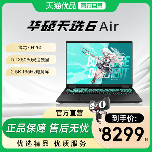 【直播间领大额补贴】华硕天选Air锐龙7 H 260 RTX5060独显14英寸电竞AI全能轻薄游戏本学生设计笔记本电脑