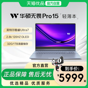 华硕无畏Pro15英特尔酷睿Uitra7 120Hz高刷高性能Al超轻薄办公学习笔记本电脑 2.8K