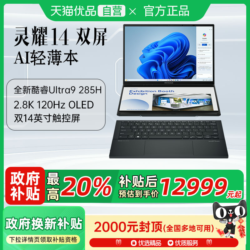 【政府补贴至高20%】华硕灵耀14双屏 英特尔酷睿Ultra 9 2.8K OLED双触控屏高端超轻薄潮流轻薄商务笔记本