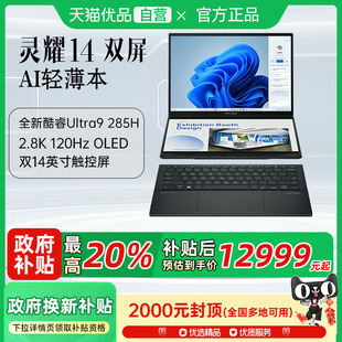 2.8K OLED雙觸控屏高端超輕薄潮流輕薄商務筆記本 英特爾酷睿Ultra 政府補貼至高20% 華碩靈耀14雙屏