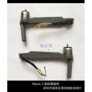 大疆DJI御 MAVIC 2 PRO专版 ZOOM变焦版 左前右前电机臂 机臂组件