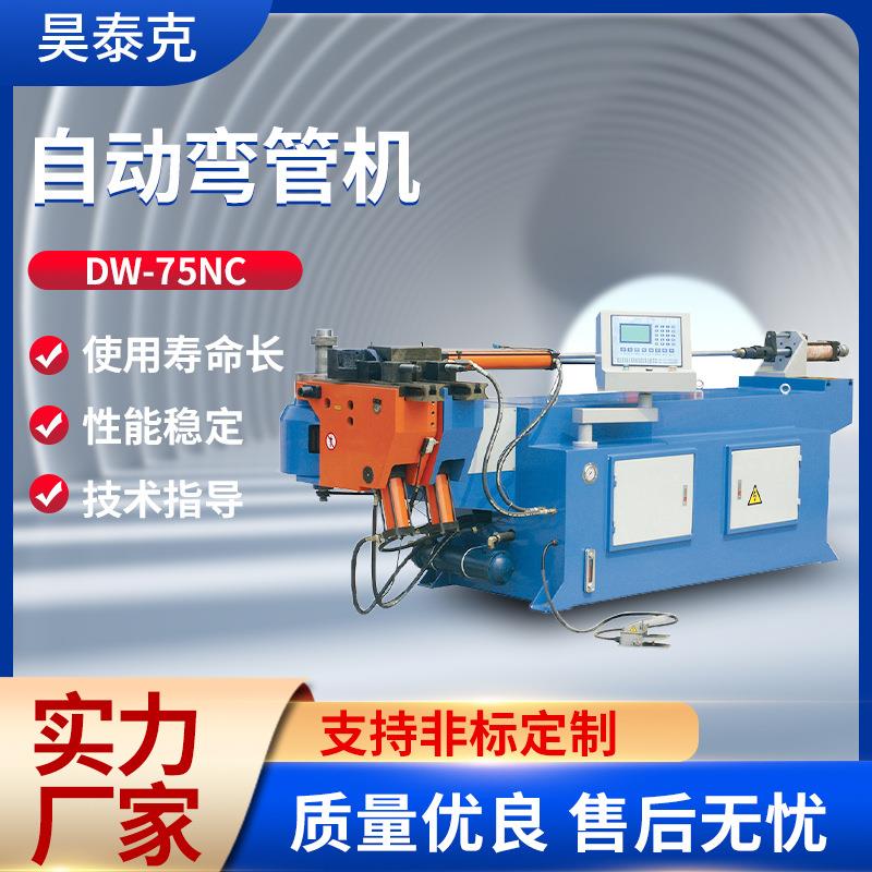 DW-75NC自动弯管机 单头液压弯管机方管圆管不锈钢管材成型设备