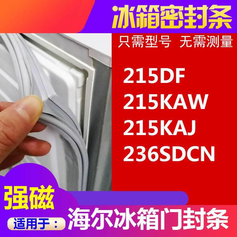 适用于海尔冰箱门封条BCD-215DF 215KAW 215KAJ磁性密封条胶圈