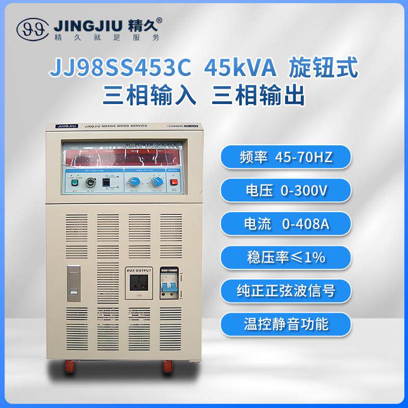山东变频电源 JJ98SS453 交流变频变压电源 三进三出 45KVA