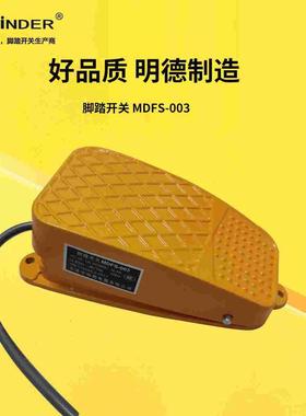 明德MDFS-003铝壳冲床脚踩开关MINDER脚踏开关黄色金属小踏控制器