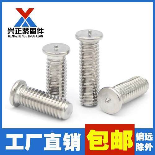 304不锈钢焊接螺丝 植焊螺钉 点焊螺丝钉M3M4M5M6M8M10碰焊螺钉