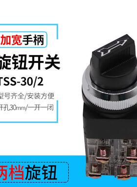 TSS-30/2 黑色旋柄 二档选择 两档旋钮按钮开关 开孔30mm