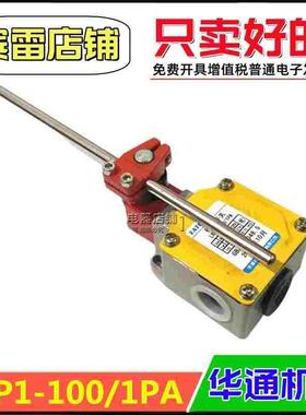 FATO华通机电LXP1-100/1PA行程开关铁杆摆臂式位置定位限位开关
