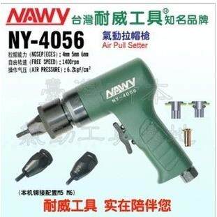 台湾耐威 NY-4056气动拉帽枪 拉钉枪 打铆枪 拉钉枪 拉帽枪