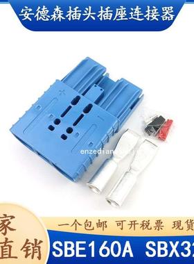 蓝色SBH160A安德森插头座SHX350ASBX175A叉车充电头SBE320A接插件