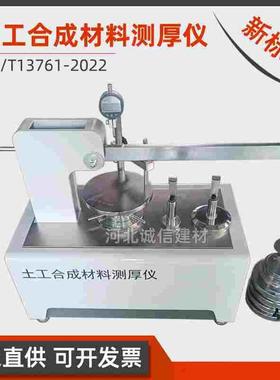 土工合成材料测厚仪新标准GB/T13761-2022测土工隔垫排水复合材料