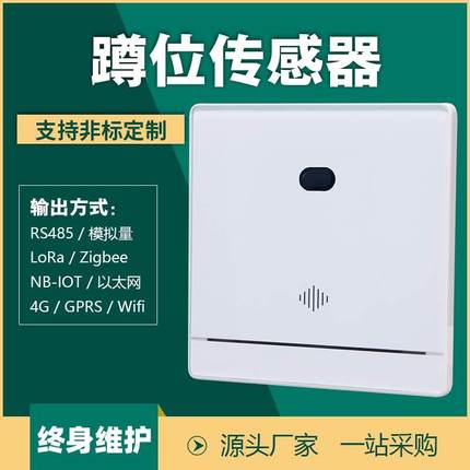 86型公厕所激光蹲坑位占用485人体存在红外感应有无人指示ZigBee