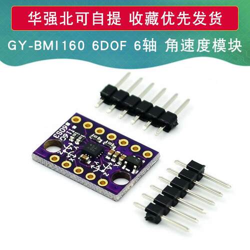 GY-BMI160模块 6DOF 6轴 角速度 陀螺仪+重力加速度传感器IICSPI