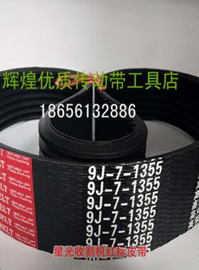 星光沃得东禾收割机皮带9J5-1605/1330/9J7-1355 /1515/9J-7-1640