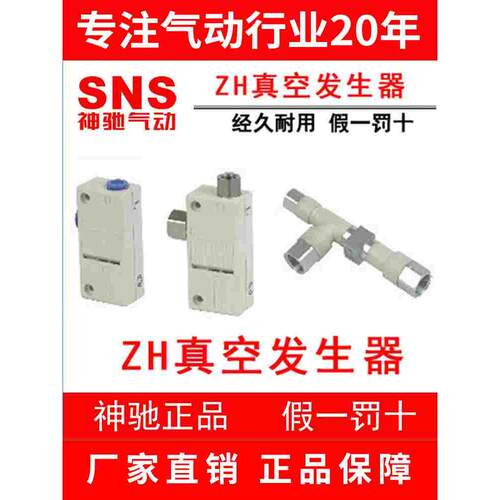 SNS神驰真空发生器 ZH05BS/L-06-06 ZH07B ZH10BS/L-06 ZH20DS/L
