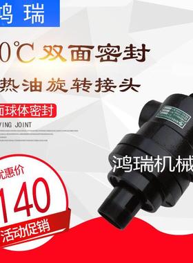 直销高温导热油旋转接头QRS\QRD20/25/32/40/50蒸汽接头质保一年