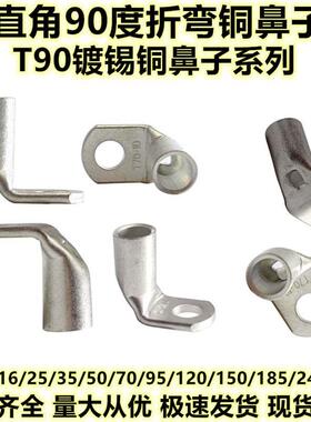 直角折弯90度镀锡铜鼻子T90-16/25/35/50/7095185240平方6810厘孔