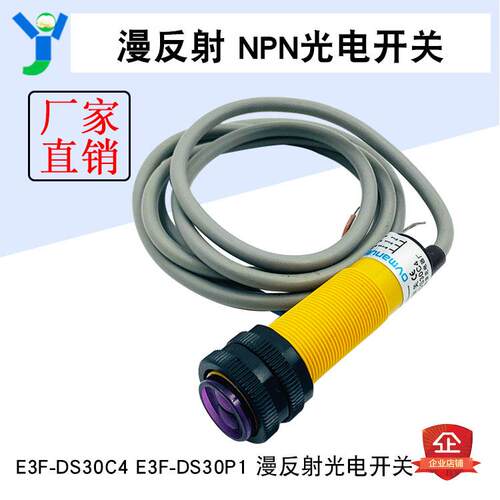 红外线感应光电开关E3F-DS30C4接近漫反射式传感器NPN常开三线C1