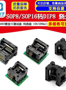 SOP8/SOP16转DIP8 SA602镀金IC测试座 转换座 烧录座150/200mil