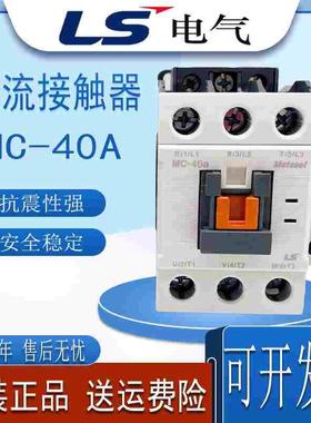 原装正品全新LS产电交流接触器MC-40A 24V 110V220V 360V质保一年
