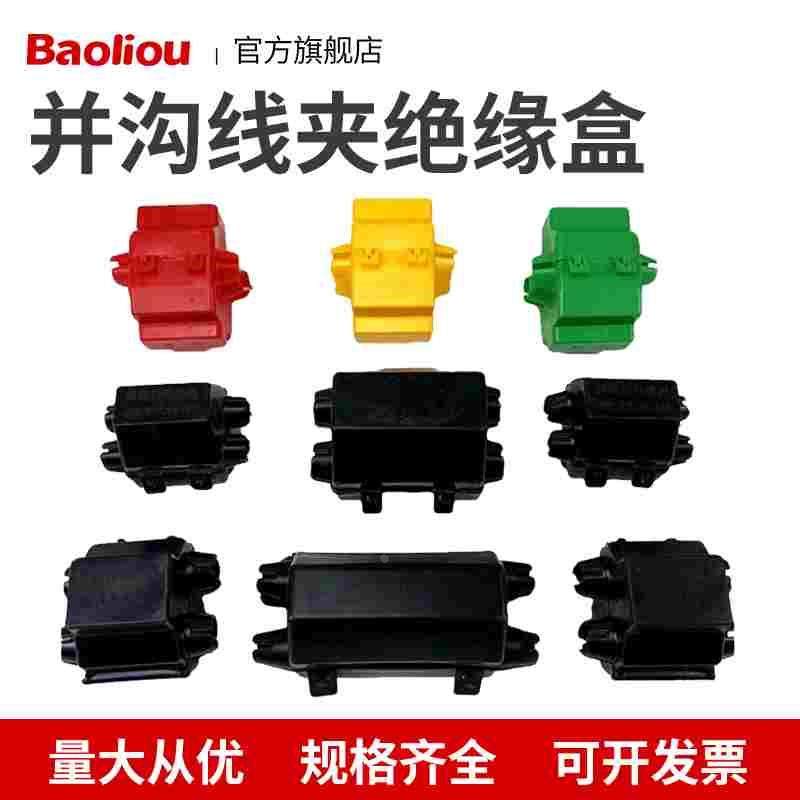 异型并沟线夹绝缘盒 黑色彩色并沟线夹盒护罩 绝缘护罩其它紧固件