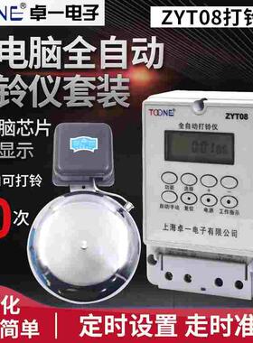 卓一ZYT08微电脑全自动打铃仪控制器80次工厂车间学校上下班220V