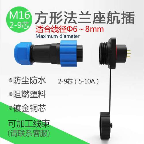 带方形法兰座防水航空插头 航插户外连接器 M16线缆接头2345679芯