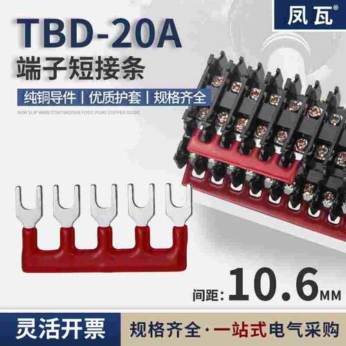 TBD-20A端子连接条间距10.6毫米叉片型短路片插入短接黄绿红蓝黑