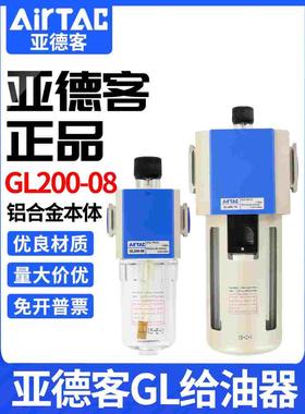 亚德客原装给油器油雾器GL200-08 GL300-10 400-15油量调节喷油器