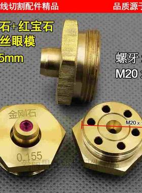 0.155中走丝钻石金刚石红宝石水嘴眼模导嘴导丝嘴 用于0.14钼丝