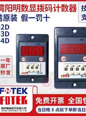 台湾阳明FOTEK多功能智能计数器SC-2D/220v SC-3D/4D/220V/24V