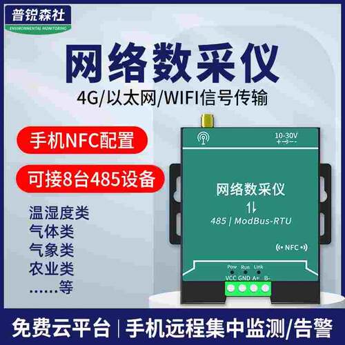 网络数采仪手机远程监控4G以太网WIFI上传数据实时查看数据采集器