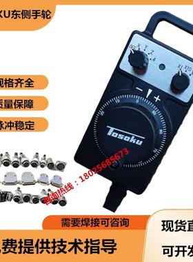 TOSOKU东侧电子手轮HC111手持盒数控机床加工中心雕刻机手轮手柄