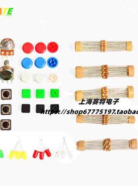 初学者零件包学习套件/按键帽/电阻/LED灯/电位器10/100K/入门级