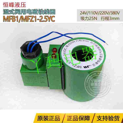 恒峰MFB1-2.5YC 220V/110V/380V 电磁铁线圈行程3mm吸力25N