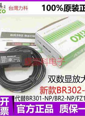 台湾RIKO力科 BR302-NP 数显光纤放大器 代替BR301/BR2/FZ1/-NP