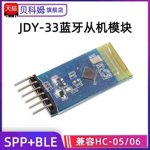 JDY-33蓝牙模块 SPP3.0+BLE4.2 支持android IOS透传通信从机