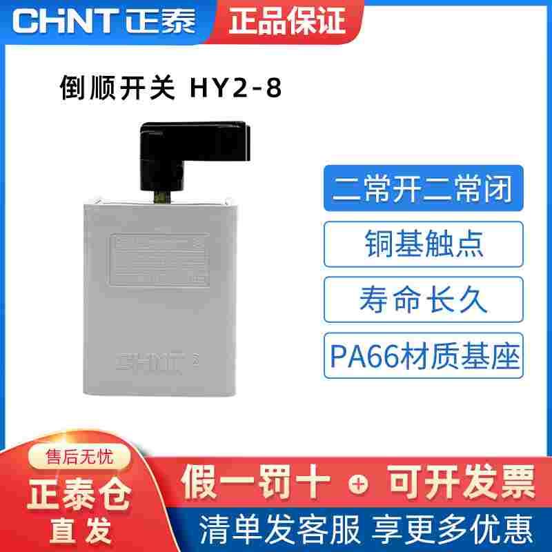正泰倒顺开关HY2-8 HY2-12 HY2-20 380V 220V 通用型 正反转开关