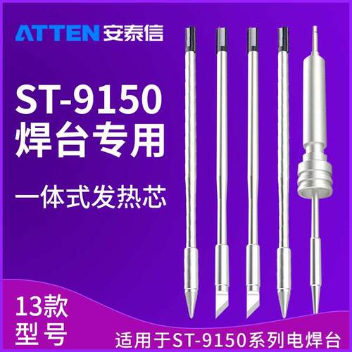 安泰信ST9150焊台手柄Y9150N9100Y9130发热芯T9150K烙铁头T9130SK